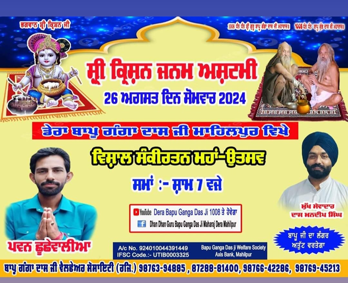 डेरा बापू गंगा दासजी माहिलपुर में श्री कृष्ण जन्म अष्टमी के उपलक्ष्य में विशाल संकीर्तन महाउत्सव 26 अगस्त को